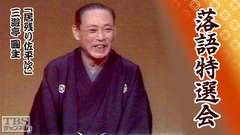 落語特選会「居残り佐平次」三遊亭圓生
