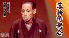落語特選会「能狂言」三遊亭圓生