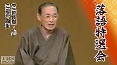 落語特選会「三軒長屋・上」三遊亭圓生