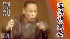 落語特選会「ねずみ穴」三遊亭圓生