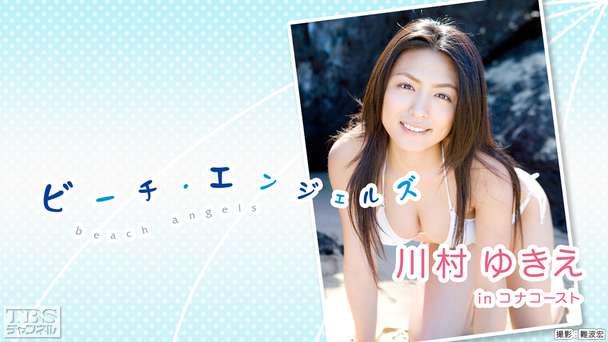 Beach Angels 川村ゆきえ in コナコースト