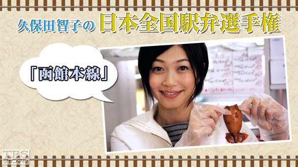 久保田智子の日本全国駅弁選手権「函館本線」