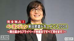 完全独占!ペ・ヨンジュン来日密着ドキュメント2008〜舞台裏からプライベート映像まですべて見せます!〜