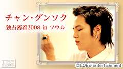 チャン・グンソク独占密着2008 in ソウル