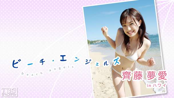Beach Angels 齊藤夢愛 in ハワイ