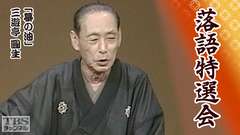 落語特選会「蟇の油」三遊亭圓生