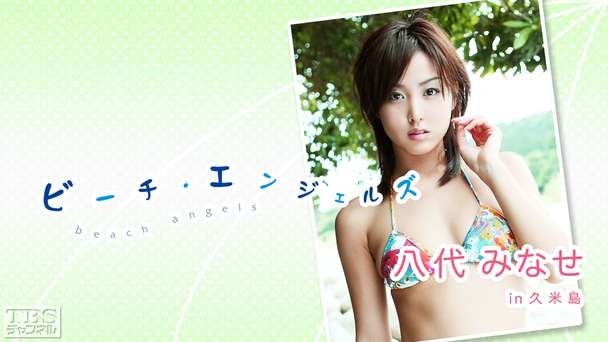 Beach Angels 八代みなせ in 久米島