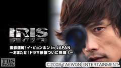 韓国ドラマ「IRIS」撮影速報!イ・ビョンホン in JAPAN〜おまたせ!ドラマ映像ついに到着!〜