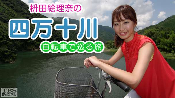 枡田絵理奈の四万十川・自転車で巡る旅