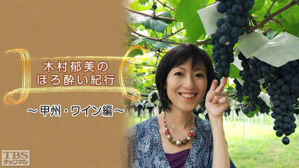 木村郁美のほろ酔い紀行〜甲州・ワイン編〜