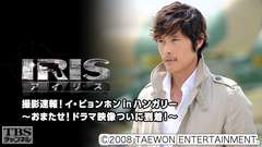 韓国ドラマ「IRIS」撮影速報!イ・ビョンホン in ハンガリー〜おまたせ!ドラマ映像ついに到着!〜