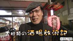 吉田類の酒場放浪記
