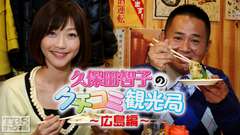 久保田智子のクチコミ観光局〜広島編〜