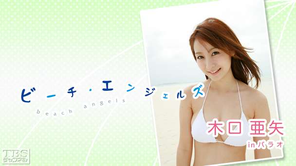 Beach Angels 木口亜矢 in パラオ