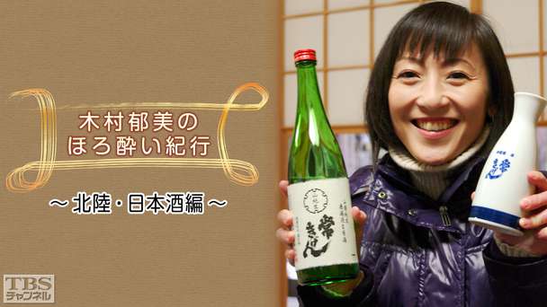 木村郁美のほろ酔い紀行〜北陸・日本酒編〜
