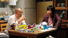 鶴瓶の「スジナシ」 ゲスト：田中圭