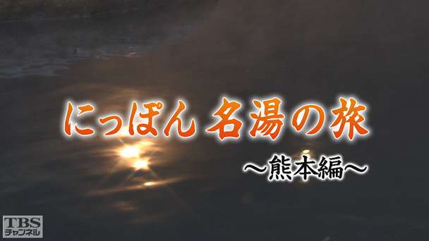 にっぽん名湯の旅〜熊本編〜