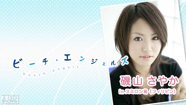 Beach Angels 磯山さやか in スミロン島（フィリピン）