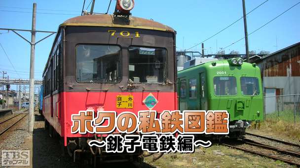 ボクの私鉄図鑑〜銚子電鉄編〜