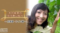 木村郁美のほろ酔い紀行〜北海道・ワイン編〜