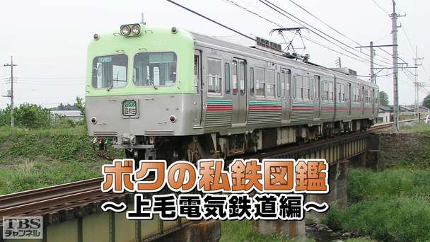 ボクの私鉄図鑑〜上毛電気鉄道編〜