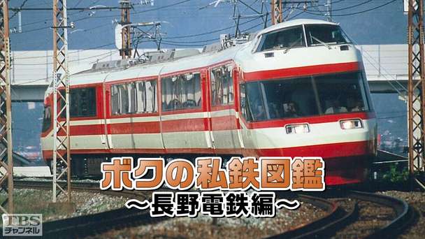 ボクの私鉄図鑑〜長野電鉄編〜
