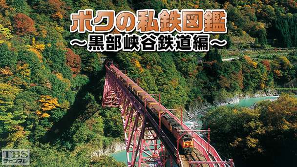 ボクの私鉄図鑑〜黒部峡谷鉄道編〜