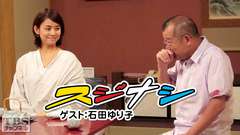 鶴瓶の「スジナシ」 ゲスト:石田ゆり子
