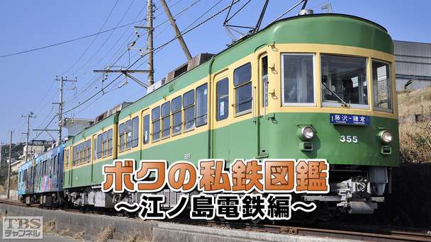 ボクの私鉄図鑑〜江ノ島電鉄編〜