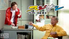鶴瓶の「スジナシ」 ゲスト:古田新太