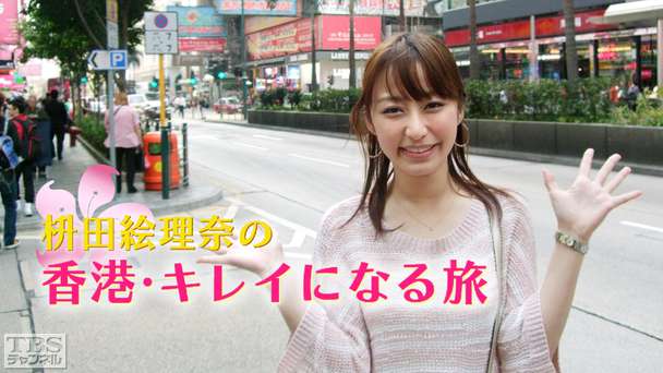 枡田絵理奈の香港・キレイになる旅