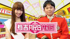 有吉AKB共和国