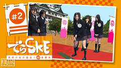 でらSKE〜夜明け前の国盗り48番勝負 #2