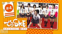 でらSKE〜夜明け前の国盗り48番勝負 #4