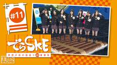 でらSKE〜夜明け前の国盗り48番勝負 #11