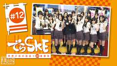 でらSKE〜夜明け前の国盗り48番勝負 #12