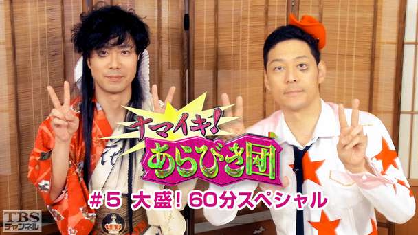 ナマイキ！あらびき団 #5 大盛！60分スペシャル