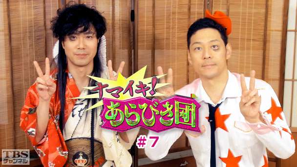 ナマイキ！あらびき団 #7