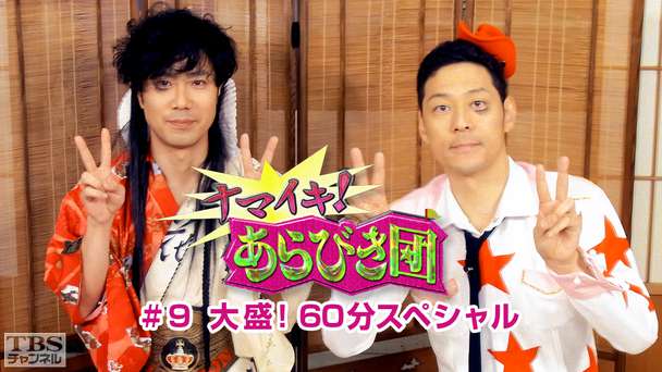 ナマイキ！あらびき団 #9 大盛！60分スペシャル