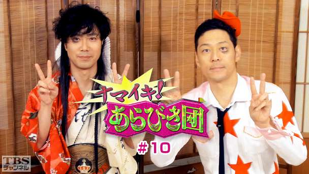 ナマイキ！あらびき団 #10