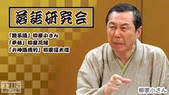 落語研究会「親子酒」柳家小さん、「平林」柳家花緑、「お神酒徳利」柳家權太樓