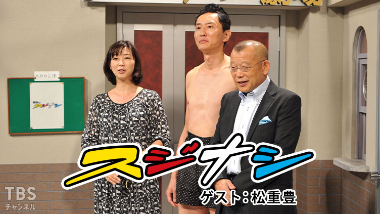 鶴瓶の「スジナシ」ゲスト:松重豊