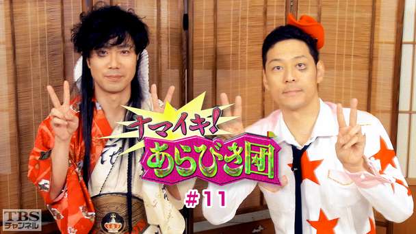 ナマイキ！あらびき団 #11