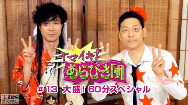ナマイキ！あらびき団 #13 大盛！60分スペシャル