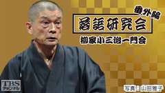 落語研究会番外編 柳家小三治一門会