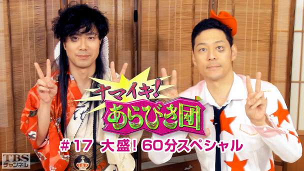 ナマイキ！あらびき団 #17 大盛！60分スペシャル