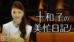 十和子の美忙日記