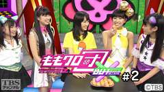 ももクロ団×BOT(ボスにも推され隊) #2
