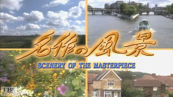 名作の風景
