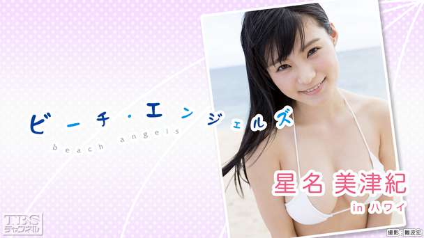 Beach Angels 星名美津紀 in ハワイ